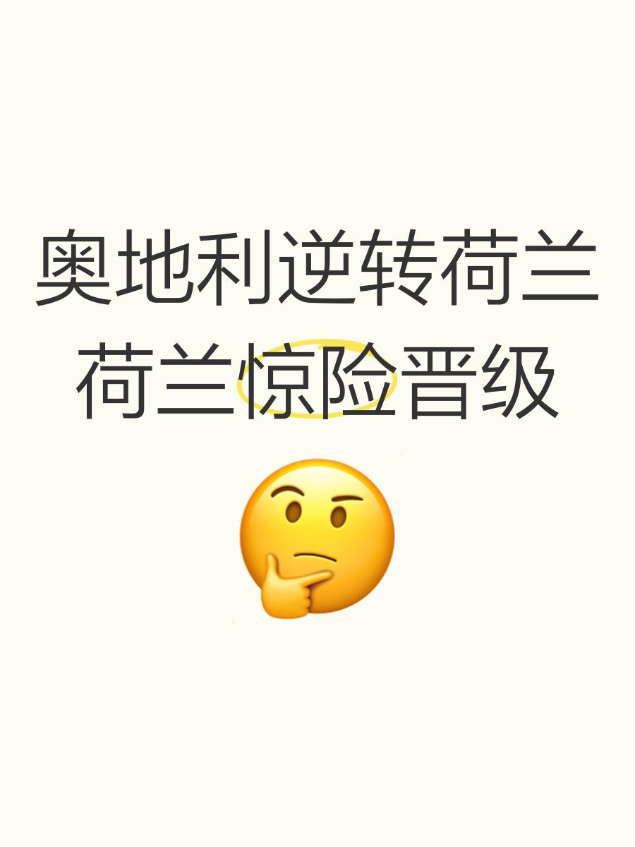 关于荷兰压制奥地利,小组排名位置进一步巩固的信息 关于荷兰压制奥地利,小组排名位置进一步巩固的信息